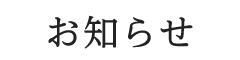 お知らせ