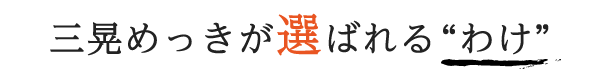 三晃めっきが選ばれるわけ