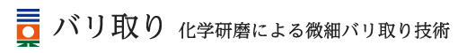 バリ取り 化学研磨による微細バリ取り技術