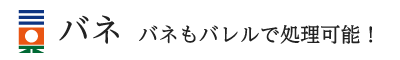 バネ バネもバレルで処理可能！