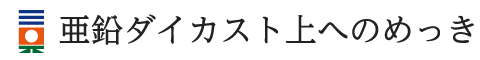 亜鉛ダイカスト上へのめっき