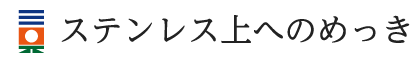 ステンレス上へのめっき