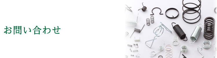 お問い合わせ