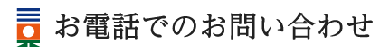 お電話でのお問い合わせ