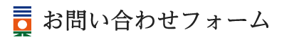 お問い合わせフォーム