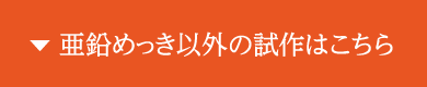 亜鉛めっき以外の試作はこちら