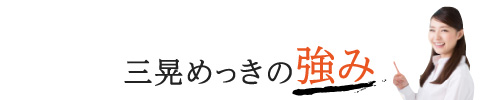 三晃めっきの強み