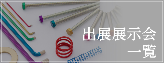 出展展示会一覧
