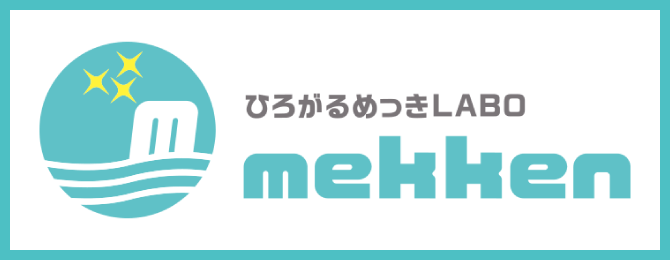 ひろがるめっきLABO mekken