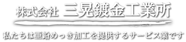 株式会社 三晃鍍金工業所｜私たちは亜鉛めっき加工を提供するサービス業です