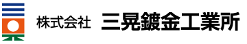 株式会社三晃鍍金工業所