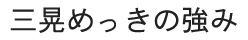 三晃めっきの強み