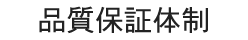品質保証体制