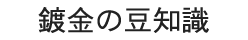 めっきの豆知識