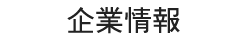 企業情報
