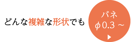 どんな複雑な形状でも バネφ0.3～