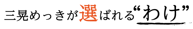 三晃めっきが選ばれるわけ