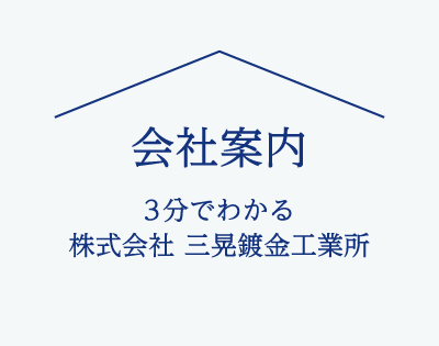 会社案内 3分でわかる株式会社 三晃鍍金工業所