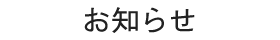 お知らせ