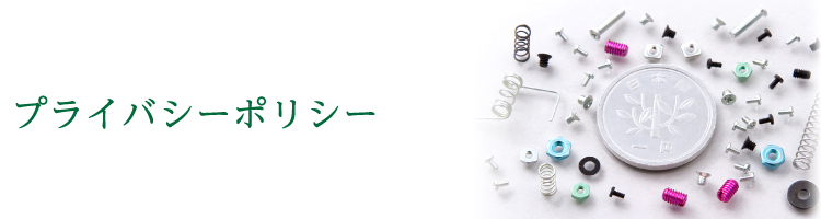 プライバシーポリシー