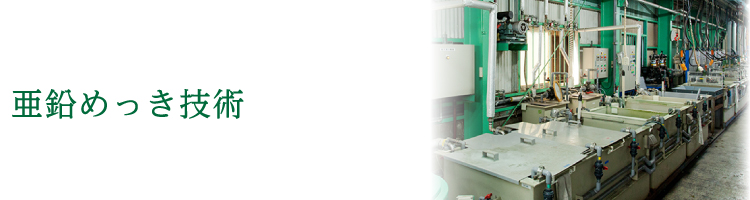 亜鉛めっき技術