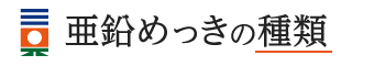 亜鉛めっきの種類