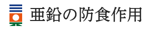 亜鉛の防食作用